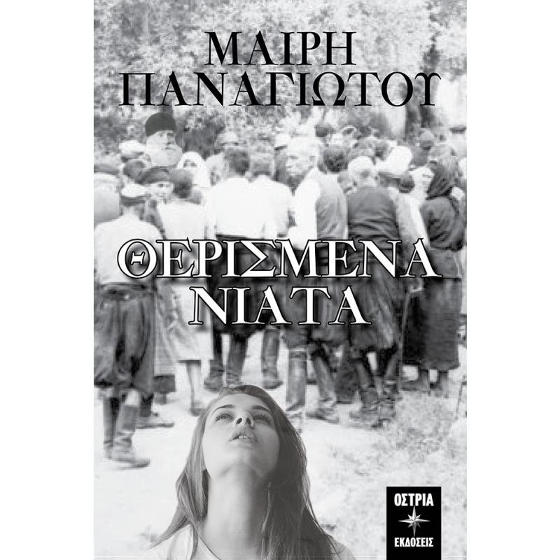 ΘΕΡΙΣΜΕΝΑ ΝΙΑΤΑ