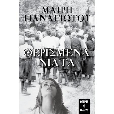 ΘΕΡΙΣΜΕΝΑ ΝΙΑΤΑ