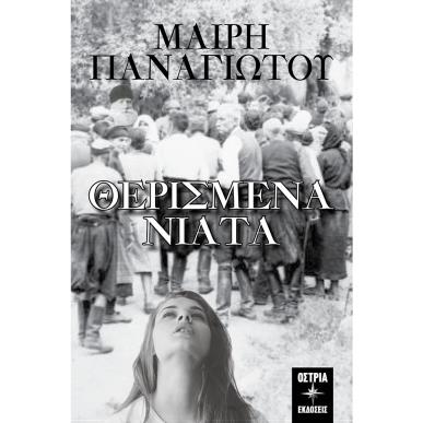 Θερισμένα νιάτα - εξώφυλλο