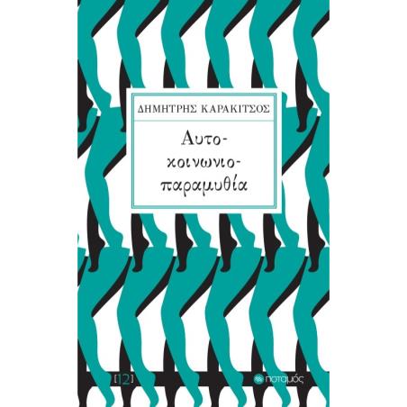 ΑΥΤΟ-ΚΟΙΝΩΝΙΟ-ΠΑΡΑΜΥΘΙΑ
