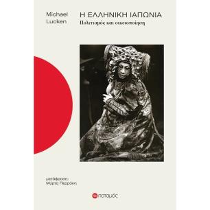 Η ελληνική Ιαπωνία - εξώφυλλο