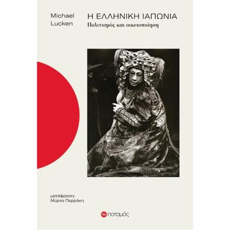 Η ελληνική Ιαπωνία - εξώφυλλο