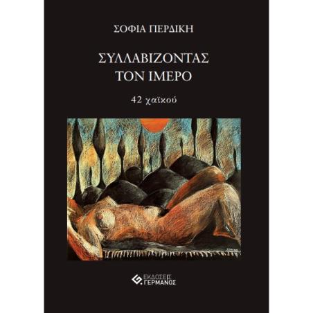 Συλλαβίζοντας τον ίμερο - εξώφυλλο