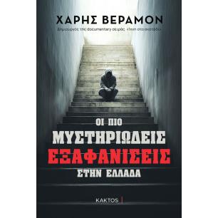 Οι πιο μυστηριώδεις εξαφανίσεις στην Ελλάδα - εξώφυλλο