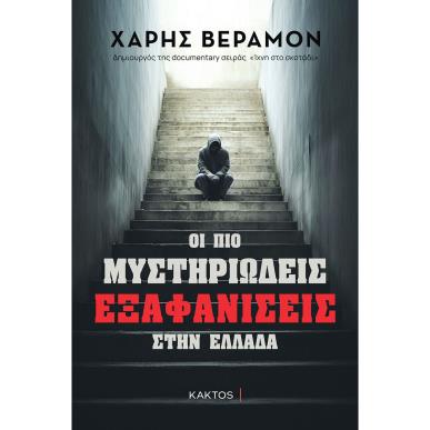 Οι πιο μυστηριώδεις εξαφανίσεις στην Ελλάδα - εξώφυλλο