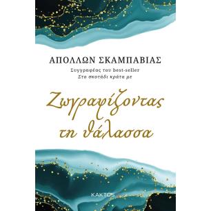 Ζωγραφίζοντας τη θάλασσα - εξώφυλλο
