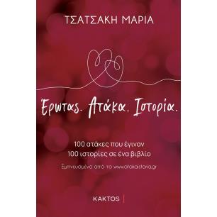 Έρωτας. Aτάκα. Iστορία - εξώφυλλο