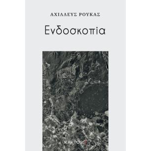 Ενδοσκοπία - εξώφυλλο