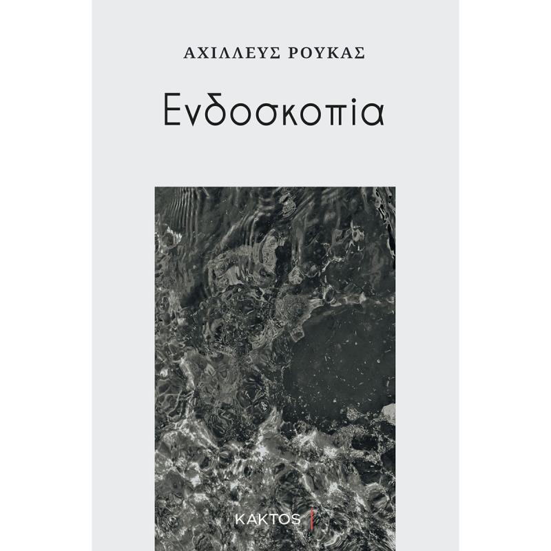 ΕΝΔΟΣΚΟΠΙΑ
