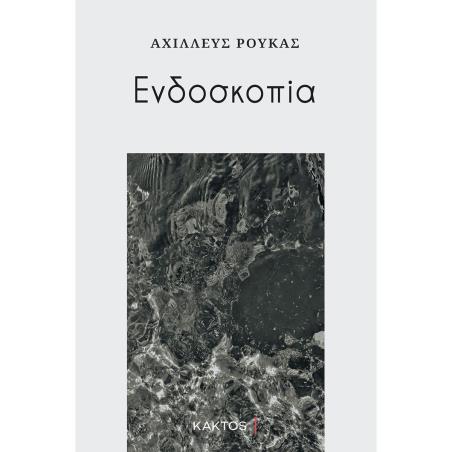 ΕΝΔΟΣΚΟΠΙΑ