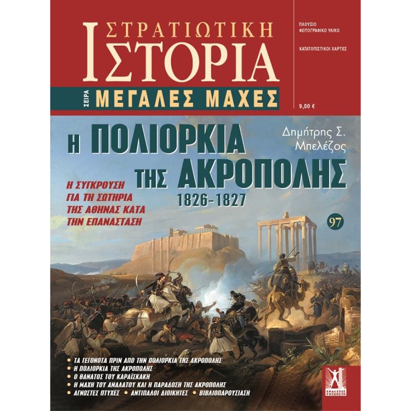 ΜΕΓΑΛΕΣ ΜΑΧΕΣ - Η ΠΟΛΙΟΡΚΙΑ ΤΗΣ ΑΚΡΟΠΟΛΗΣ 1826- 1827