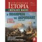 ΜΕΓΑΛΕΣ ΜΑΧΕΣ - Η ΠΟΛΙΟΡΚΙΑ ΤΗΣ ΑΚΡΟΠΟΛΗΣ 1826- 1827
