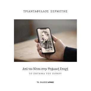 Από τον Νίτσε στην ψηφιακή εποχή - εξώφυλλο