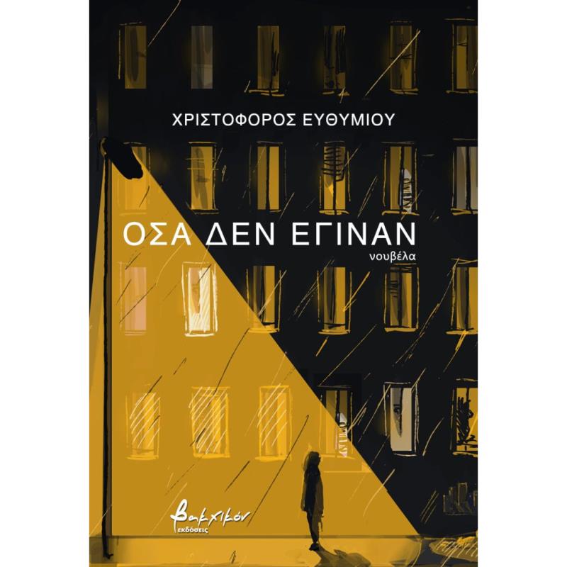 ΟΣΑ ΔΕΝ ΕΓΙΝΑΝ