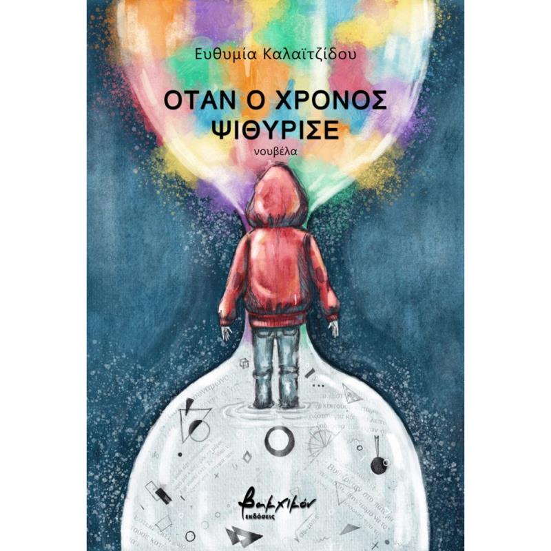ΟΤΑΝ Ο ΧΡΟΝΟΣ ΨΙΘΥΡΙΣΕ