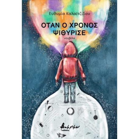 ΟΤΑΝ Ο ΧΡΟΝΟΣ ΨΙΘΥΡΙΣΕ