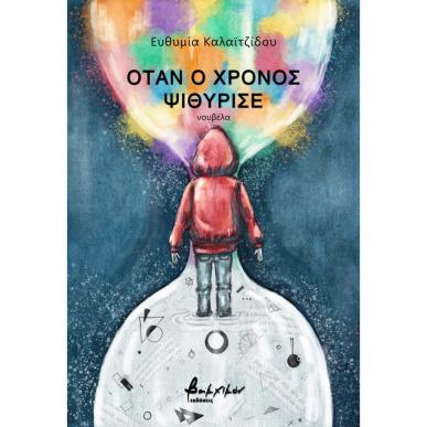 Όταν ο χρόνος ψιθύρισε - εξώφυλλο