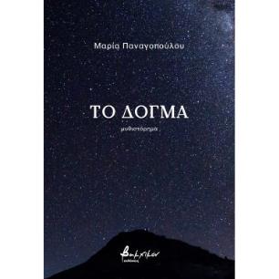 Το δόγμα - εξώφυλλο