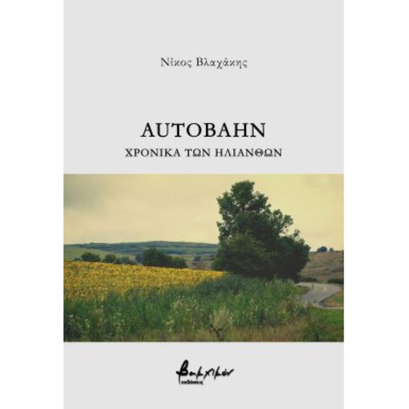 AUTOBAHN - ΧΡΟΝΙΚΑ ΤΩΝ ΗΛΙΑΝΘΩΝ