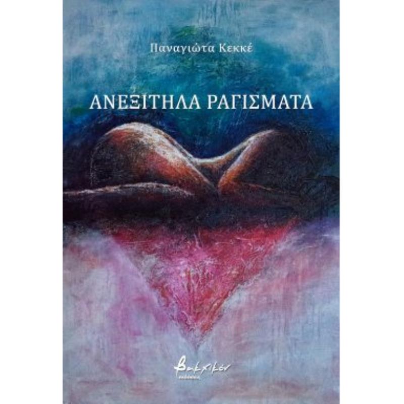 ΑΝΕΞΙΤΗΛΑ ΡΑΓΙΣΜΑΤΑ