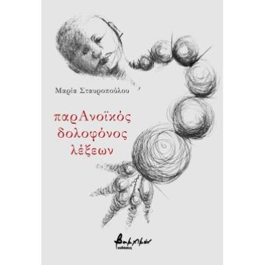 ΠαρΑνοϊκός δολοφόνος λέξεων - εξώφυλλο