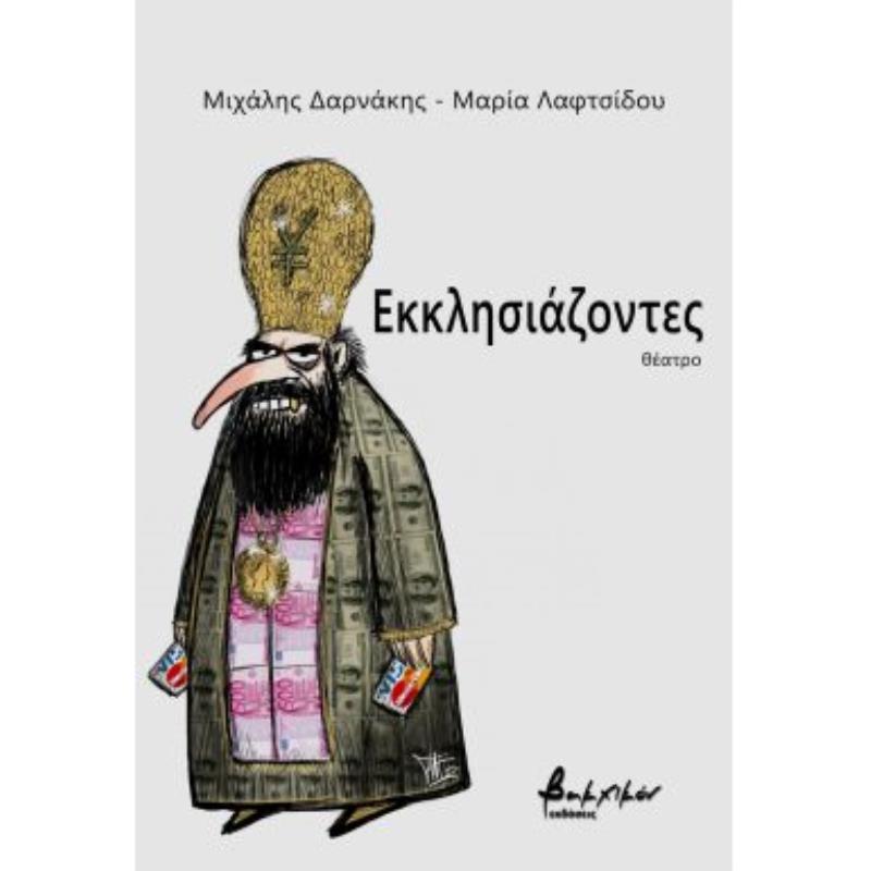 ΕΚΚΛΗΣΙΑΖΟΝΤΕΣ