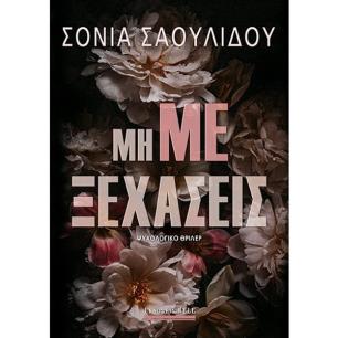 Μη με ξεχάσεις - εξώφυλλο