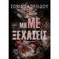 ΜΗ ΜΕ ΞΕΧΑΣΕΙΣ