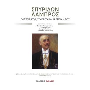 Σπυρίδων Λάμπρος - εξώφυλλο