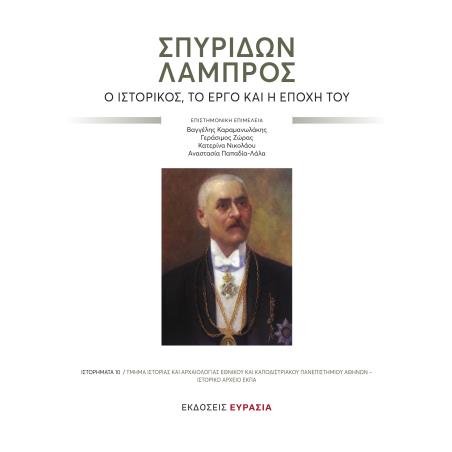 Σπυρίδων Λάμπρος - εξώφυλλο