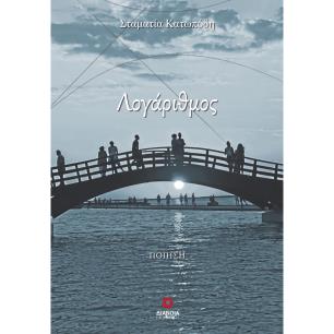 Λογάριθμος - εξώφυλλο