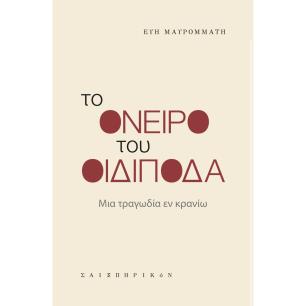 Το όνειρο του Οιδίποδα - εξώφυλλο