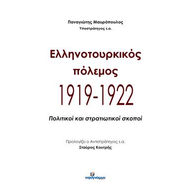 Ελληνοτουρκικός πόλεμος 1919-1922 - εξώφυλλο