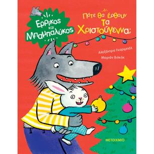 Πότε θα έρθουν τα Χριστούγεννα; - εξώφυλλο