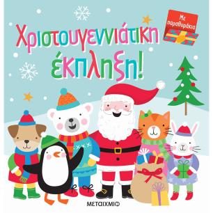 Χριστουγεννιάτικη έκπληξη! - εξώφυλλο