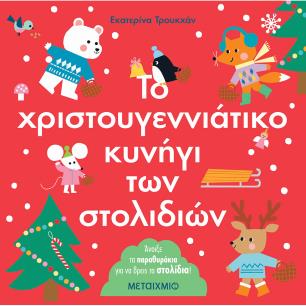 Το χριστουγεννιάτικο κυνήγι των στολιδιών - εξώφυλλο