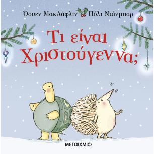 Τι είναι Χριστούγεννα; - εξώφυλλο
