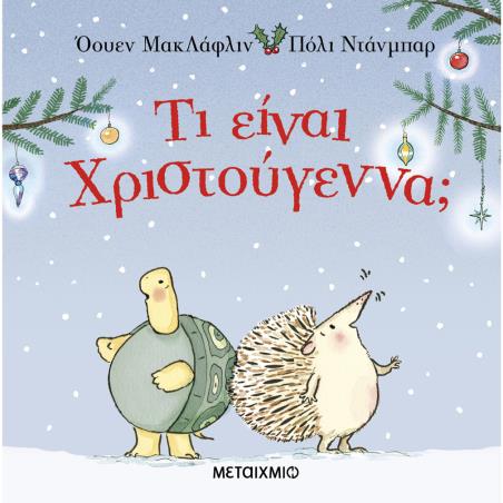 ΤΙ ΕΙΝΑΙ ΧΡΙΣΤΟΥΓΕΝΝΑ