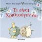 Τι είναι Χριστούγεννα; - εξώφυλλο