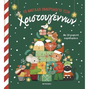 Το μεγάλο ημερολόγιο των Χριστουγέννων - εξώφυλλο