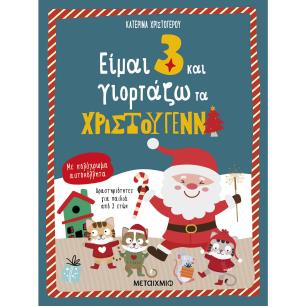 Είμαι 3 και γιορτάζω τα Χριστούγεννα - εξώφυλλο