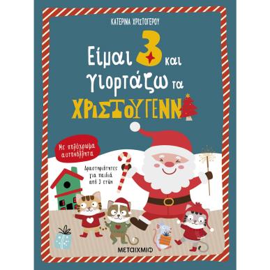 Είμαι 3 και γιορτάζω τα Χριστούγεννα - εξώφυλλο
