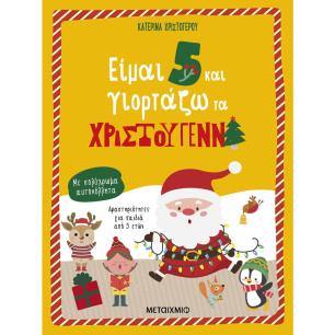 Είμαι 5 και γιορτάζω τα Χριστούγεννα - εξώφυλλο