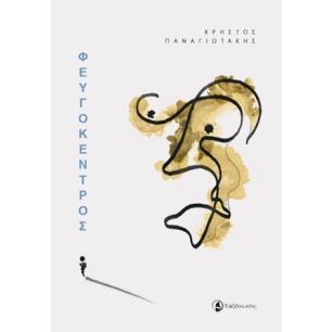 Φευγόκεντρος - εξώφυλλο