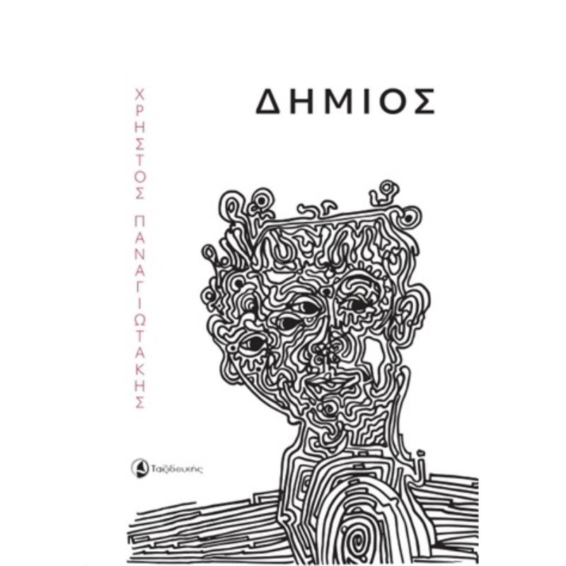 ΔΗΜΙΟΣ