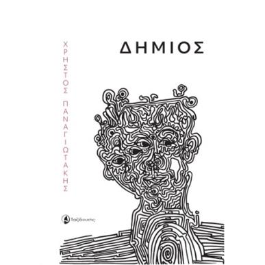 Δήμιος - εξώφυλλο
