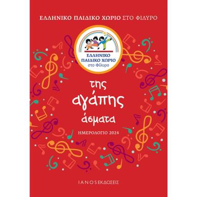 Ημερολόγιο 2024. Της αγάπης άσματα - εξώφυλλο