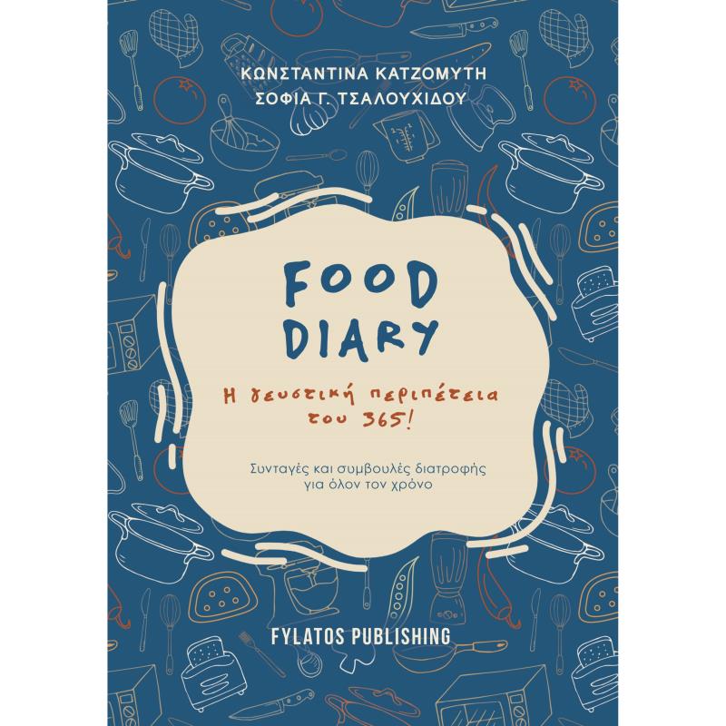 FOOD DIARY Η ΓΕΥΣΤΙΚΗ ΠΕΡΙΠΕΤΕΙΑ ΤΟΥ 365!