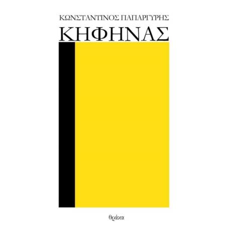 ΚΗΦΗΝΑΣ