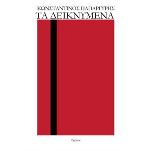 Τα δεικνύμενα - εξώφυλλο
